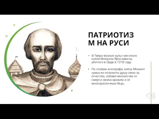 ПАТРИОТИЗМ НА РУСИ В Твери возник культ местного князя Михаила Ярославича, убитого