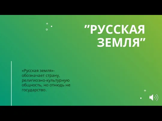 ”РУССКАЯ ЗЕМЛЯ” «Русская земля»- обозначает страну, религиозно-культурную общность, но отнюдь не государство.