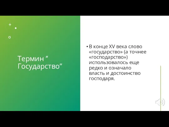 Термин ’’Государство’’ В конце XV века слово «государство» (а точнее «господарство») использовалось