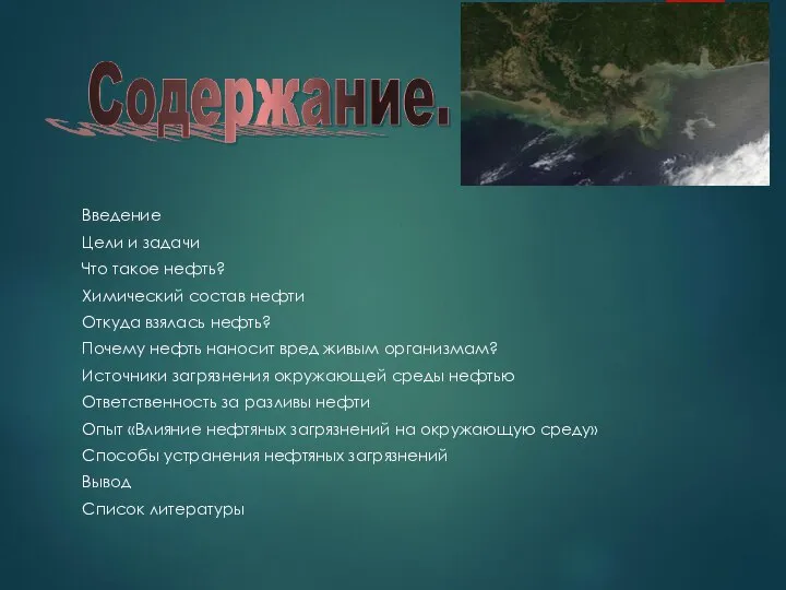 Введение Цели и задачи Что такое нефть? Химический состав нефти Откуда взялась
