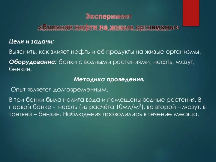 Цели и задачи: Выяснить, как влияет нефть и её продукты на живые