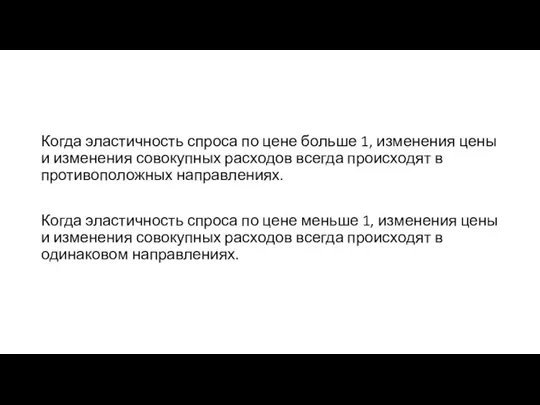 Когда эластичность спроса по цене больше 1, изменения цены и изменения совокупных