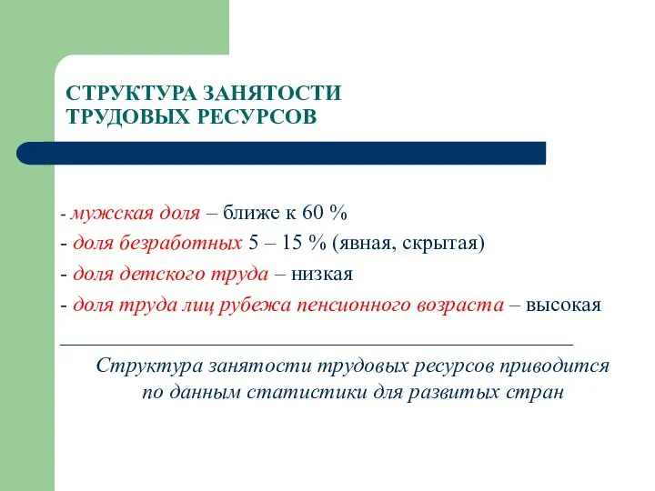 СТРУКТУРА ЗАНЯТОСТИ ТРУДОВЫХ РЕСУРСОВ - мужская доля – ближе к 60 %