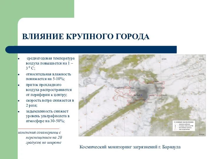 ВЛИЯНИЕ КРУПНОГО ГОРОДА среднегодовая температура воздуха повышается на 1 – 3 0