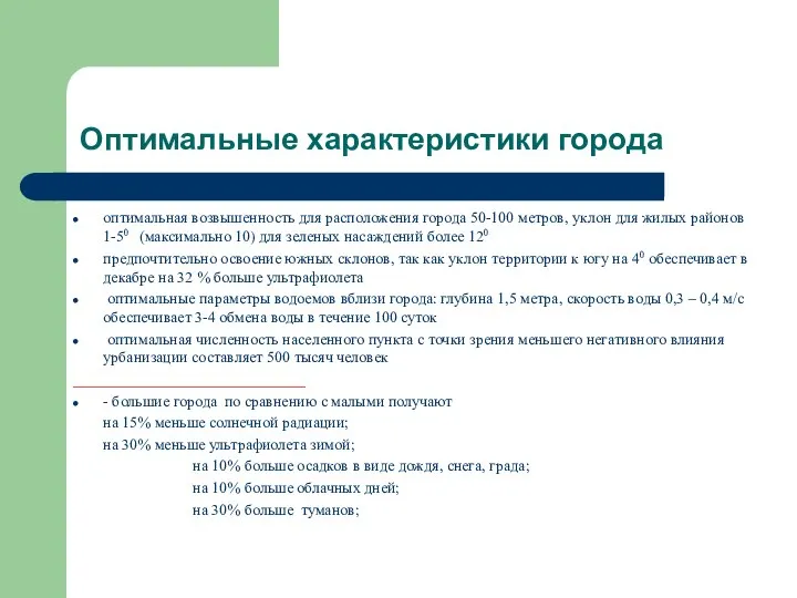 Оптимальные характеристики города оптимальная возвышенность для расположения города 50-100 метров, уклон для