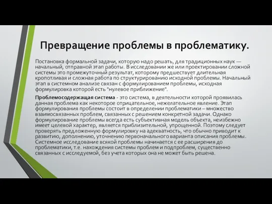 Превращение проблемы в проблематику. Постановка формальной задачи, которую надо решать, для традиционных