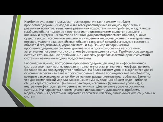 Наиболее существенным моментом построения таких систем проблем - проблемосодержащих моделей является рассмотрение