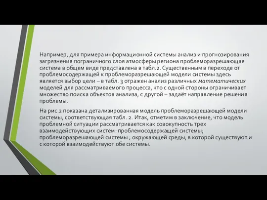 Например, для примера информационной системы анализ и прогнозирования загрязнения пограничного слоя атмосферы