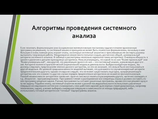 Алгоритмы проведения системного анализа Если понимать формализацию узко (в идеале как математическую