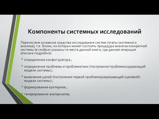 Компоненты системных исследований Перечислим основные средства исследования систем (этапы системного анализа), т.е.