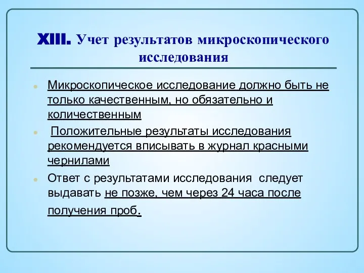 XIII. Учет результатов микроскопического исследования Микроскопическое исследование должно быть не только качественным,