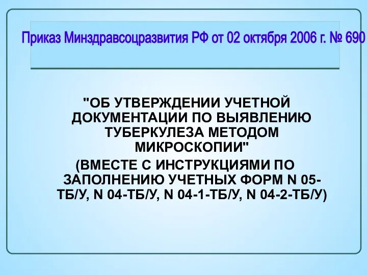 "ОБ УТВЕРЖДЕНИИ УЧЕТНОЙ ДОКУМЕНТАЦИИ ПО ВЫЯВЛЕНИЮ ТУБЕРКУЛЕЗА МЕТОДОМ МИКРОСКОПИИ" (ВМЕСТЕ С ИНСТРУКЦИЯМИ