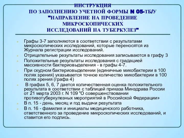 ИНСТРУКЦИЯ ПО ЗАПОЛНЕНИЮ УЧЕТНОЙ ФОРМЫ N 05-ТБ/У "НАПРАВЛЕНИЕ НА ПРОВЕДЕНИЕ МИКРОСКОПИЧЕСКИХ ИССЛЕДОВАНИЙ