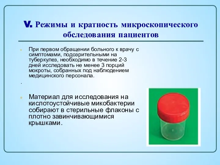 V. Режимы и кратность микроскопического обследования пациентов При первом обращении больного к