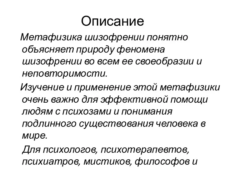 Описание Метафизика шизофрении понятно объясняет природу феномена шизофрении во всем ее своеобразии