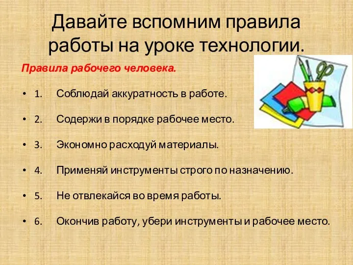 Давайте вспомним правила работы на уроке технологии. Правила рабочего человека. 1. Соблюдай