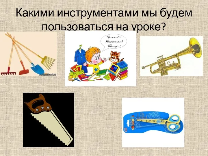 Какими инструментами мы будем пользоваться на уроке?