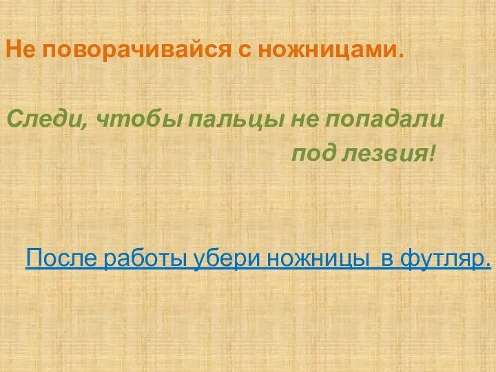 Не поворачивайся с ножницами. Следи, чтобы пальцы не попадали под лезвия! После