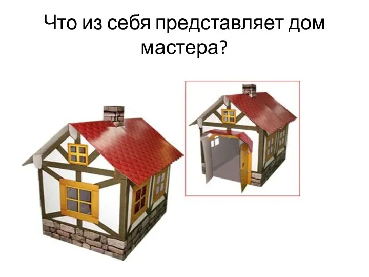 Что из себя представляет дом мастера?