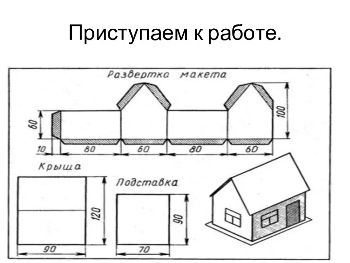 Приступаем к работе.