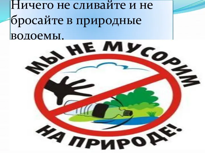 Ничего не сливайте и не бросайте в природные водоемы.