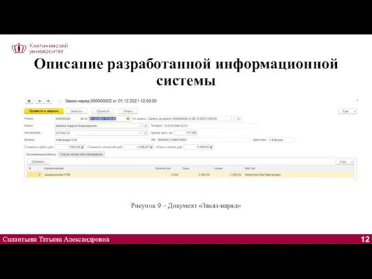 Описание разработанной информационной системы Силантьева Татьяна Александровна Рисунок 9 – Документ «Заказ-наряд»