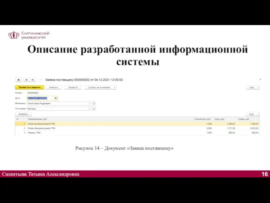 Описание разработанной информационной системы Силантьева Татьяна Александровна Рисунок 14 – Документ «Заявка поставщику»