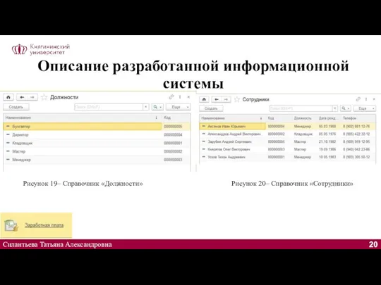 Описание разработанной информационной системы Силантьева Татьяна Александровна Рисунок 19– Справочник «Должности» Рисунок 20– Справочник «Сотрудники»