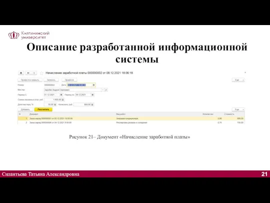 Описание разработанной информационной системы Силантьева Татьяна Александровна Рисунок 21– Документ «Начисление заработной платы»