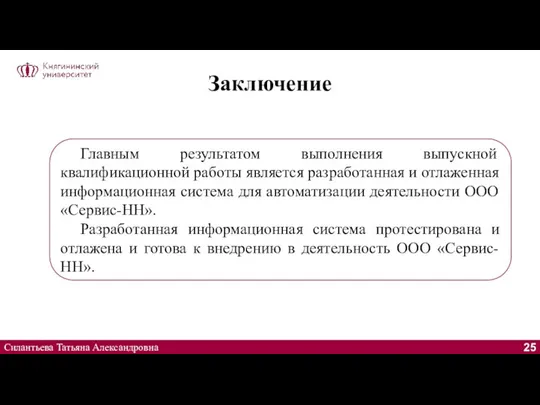 Заключение Силантьева Татьяна Александровна Главным результатом выполнения выпускной квалификационной работы является разработанная