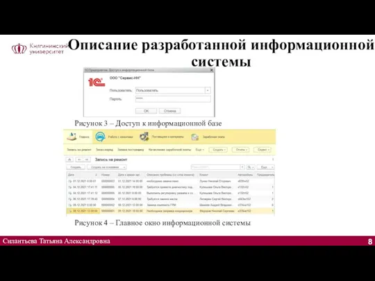 Описание разработанной информационной системы Силантьева Татьяна Александровна Рисунок 3 – Доступ к