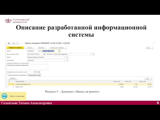 Описание разработанной информационной системы Силантьева Татьяна Александровна Рисунок 5 – Документ «Запись на ремонт»