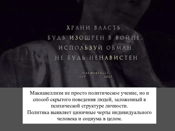 Макиавеллизм не просто политическое учение, но и способ скрытого поведения людей, заложенный