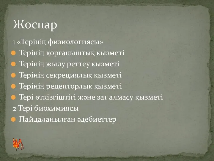 1 «Терінің физиологиясы» Терінің қорғаныштық қызметі Терінің жылу реттеу қызметі Терінің секрециялық