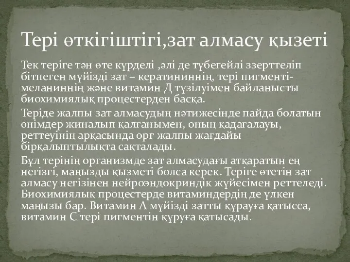 Тек теріге тән өте күрделі ,әлі де түбегейлі ззерттеліп бітпеген мүйізді зат