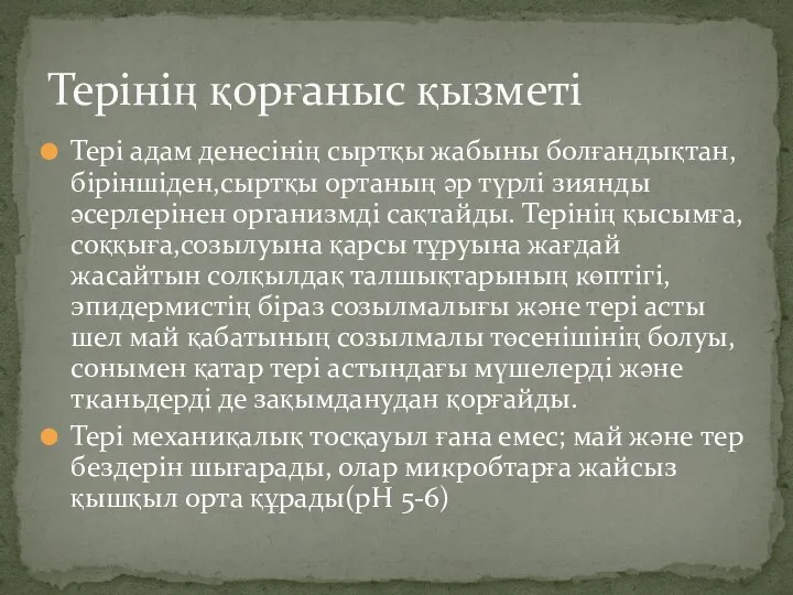 Тері адам денесінің сыртқы жабыны болғандықтан,біріншіден,сыртқы ортаның әр түрлі зиянды әсерлерінен организмді