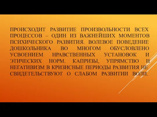 ПРОИСХОДИТ РАЗВИТИЕ ПРОИЗВОЛЬНОСТИ ВСЕХ ПРОЦЕССОВ – ОДИН ИЗ ВАЖНЕЙШИХ МОМЕНТОВ ПСИХИЧЕСКОГО РАЗВИТИЯ.