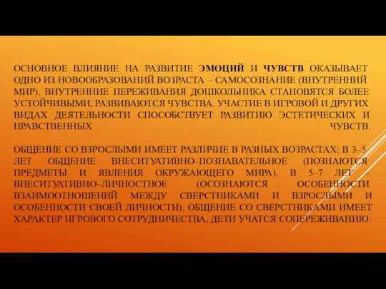 ОСНОВНОЕ ВЛИЯНИЕ НА РАЗВИТИЕ ЭМОЦИЙ И ЧУВСТВ ОКАЗЫВАЕТ ОДНО ИЗ НОВООБРАЗОВАНИЙ ВОЗРАСТА