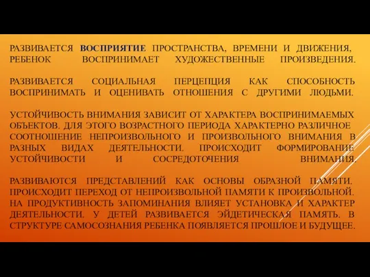 РАЗВИВАЕТСЯ ВОСПРИЯТИЕ ПРОСТРАНСТВА, ВРЕМЕНИ И ДВИЖЕНИЯ, РЕБЕНОК ВОСПРИНИМАЕТ ХУДОЖЕСТВЕННЫЕ ПРОИЗВЕДЕНИЯ. РАЗВИВАЕТСЯ СОЦИАЛЬНАЯ