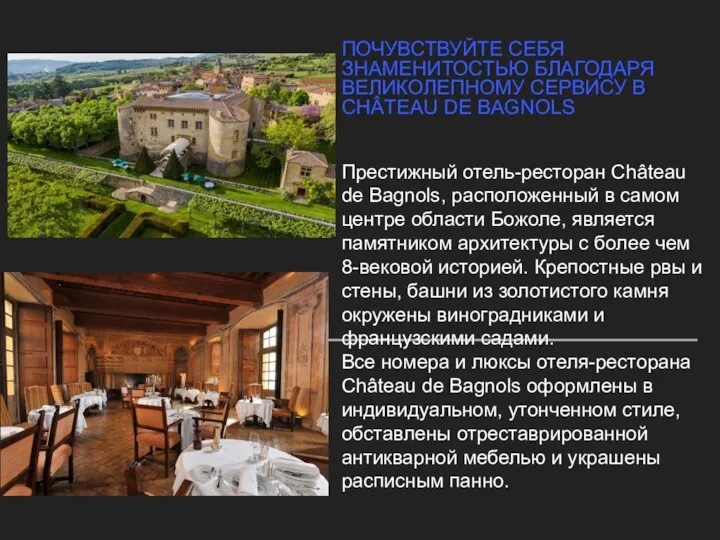 Престижный отель-ресторан Château de Bagnols, расположенный в самом центре области Божоле, является