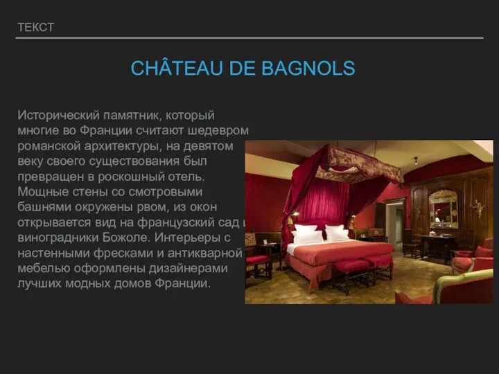 ТЕКСТ CHÂTEAU DE BAGNOLS Исторический памятник, который многие во Франции считают шедевром