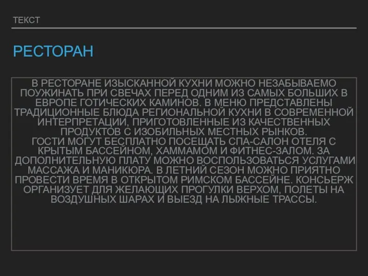 ТЕКСТ РЕСТОРАН В РЕСТОРАНЕ ИЗЫСКАННОЙ КУХНИ МОЖНО НЕЗАБЫВАЕМО ПОУЖИНАТЬ ПРИ СВЕЧАХ ПЕРЕД