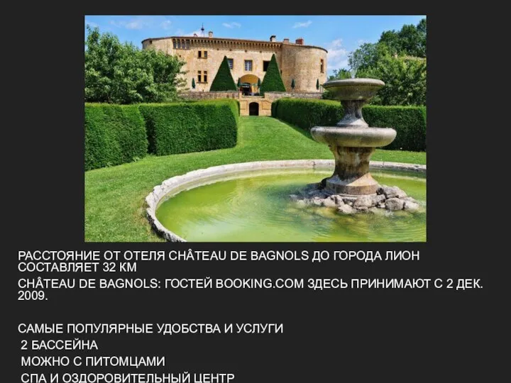 РАССТОЯНИЕ ОТ ОТЕЛЯ CHÂTEAU DE BAGNOLS ДО ГОРОДА ЛИОН СОСТАВЛЯЕТ 32 КМ