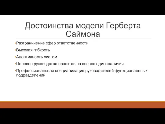 Достоинства модели Герберта Саймона Разграничение сфер ответственности Высокая гибкость Адаптивность систем Целевое