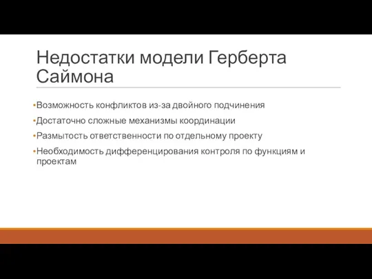 Недостатки модели Герберта Саймона Возможность конфликтов из-за двойного подчинения Достаточно сложные механизмы