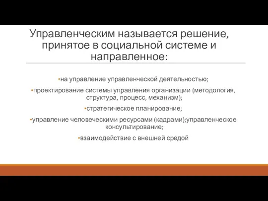 Управленческим называется решение, принятое в социальной системе и направленное: на управление управленческой