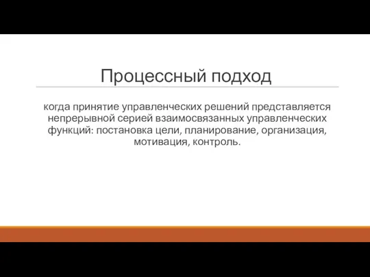 Процессный подход когда принятие управленческих решений представляется непрерывной серией взаимосвязанных управленческих функций: