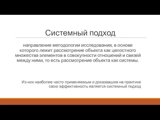 Системный подход направление методологии исследования, в основе которого лежит рассмотрение объекта как