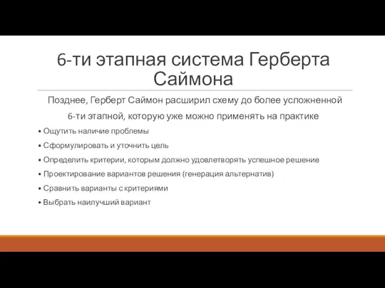 6-ти этапная система Герберта Саймона Позднее, Герберт Саймон расширил схему до более