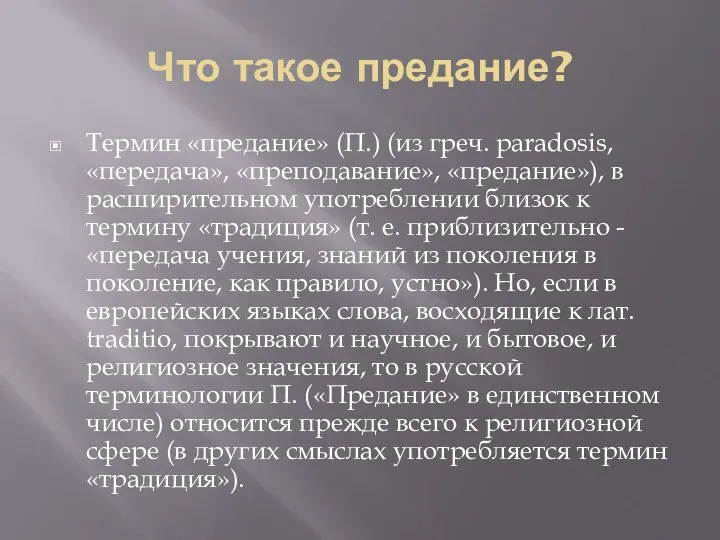 Что такое предание? Термин «предание» (П.) (из греч. paradosis, «передача», «преподавание», «предание»),